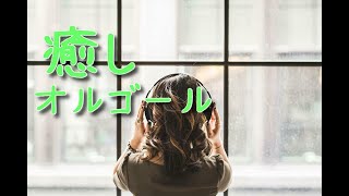 心が落ち着くオルゴール すぐに眠れる 癒し音楽【睡眠用BGM】