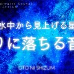 【睡眠用BGM・水の音・星空】水中から星を見上げて沈むように眠る ヒーリングミュージック | 528Hz | 疲労回復 | 癒しの音楽