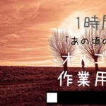 [睡眠用BGM]癒しのオルゴール曲「あの頃の夏」