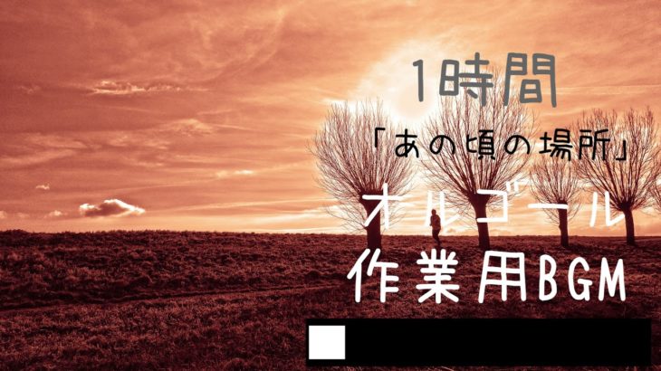 [睡眠用BGM]癒しのオルゴール曲「あの頃の夏」