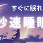 ぐっすり眠れる睡眠用BGM 聴きながら寝落ちする😴　睡眠の質を高めるための癒しのヒーリングミュージック　疲労回復・熟睡用＃782｜デルタ波による睡眠導入効果｜SilentSpaceTV