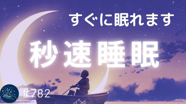 ぐっすり眠れる睡眠用BGM 聴きながら寝落ちする😴　睡眠の質を高めるための癒しのヒーリングミュージック　疲労回復・熟睡用＃782｜デルタ波による睡眠導入効果｜SilentSpaceTV