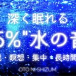 【水の音・睡眠用BGM・長時間】”ほぼ水の音のみ” 水中で癒される睡眠と瞑想の音楽 | 集中にもおすすめ | ONS-0065（ONS-0007の長時間ver）