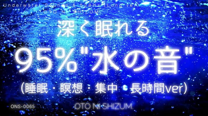 【水の音・睡眠用BGM・長時間】”ほぼ水の音のみ” 水中で癒される睡眠と瞑想の音楽 | 集中にもおすすめ | ONS-0065（ONS-0007の長時間ver）