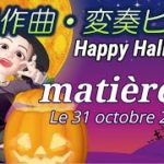 【ハロウィンBGM】スピリチュアルピアノ🎃トリート！ matière 77 Le 31 octobre 2020 即興作曲演奏・即興変奏