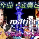 【BGM】宇宙人のスピリチュアルピアノ matière 80 Le 7 novembre 2020 ピアノで物語る大阪紀行