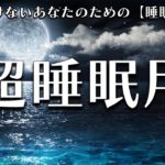 【睡眠用 BGM】自律神経を整える癒しのヒーリングミュージック　＃10