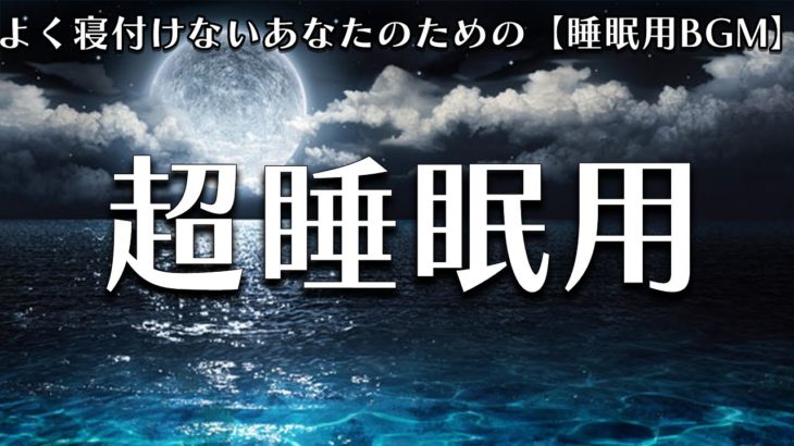 【睡眠用 BGM】自律神経を整える癒しのヒーリングミュージック　＃10