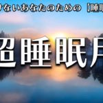 【睡眠用 BGM】自律神経を整える癒しのヒーリングミュージック　＃2