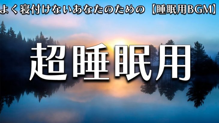 【睡眠用 BGM】自律神経を整える癒しのヒーリングミュージック　＃2