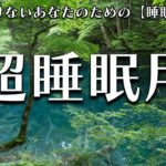 【睡眠用 BGM】自律神経を整える癒しのヒーリングミュージック　＃3