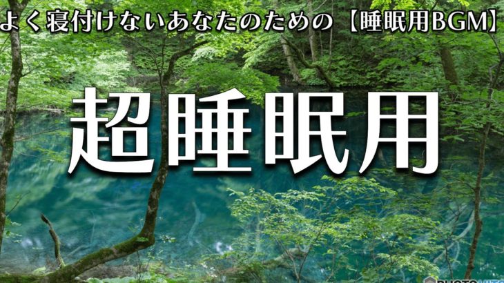 【睡眠用 BGM】自律神経を整える癒しのヒーリングミュージック　＃3