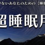 【睡眠用 BGM】自律神経を整える癒しのヒーリングミュージック　＃4