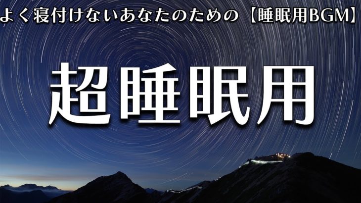 【睡眠用 BGM】自律神経を整える癒しのヒーリングミュージック　＃4
