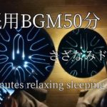 【睡眠用BGM50分】さざなみドラム(スリットドラム・タングドラム)と虫の音 / 作業用 睡眠 ヨガ 瞑想 熟睡 癒し Music for yoga & relax