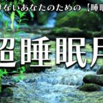 【睡眠用 BGM】自律神経を整える癒しのヒーリングミュージック　＃7
