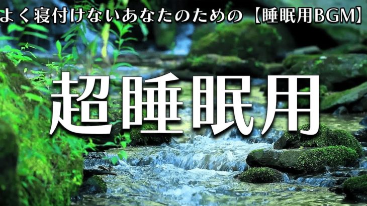 【睡眠用 BGM】自律神経を整える癒しのヒーリングミュージック　＃7