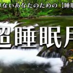 【睡眠用 BGM】自律神経を整える癒しのヒーリングミュージック　＃8