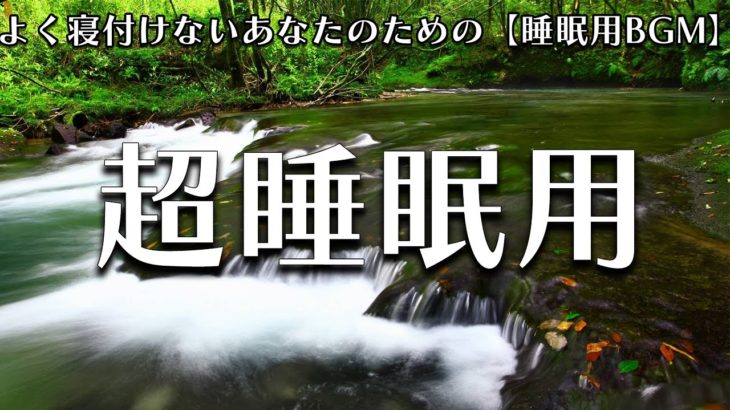 【睡眠用 BGM】自律神経を整える癒しのヒーリングミュージック　＃8