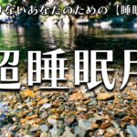 【睡眠用 BGM】自律神経を整える癒しのヒーリングミュージック　＃9