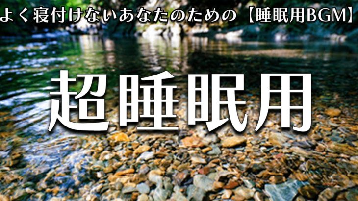 【睡眠用 BGM】自律神経を整える癒しのヒーリングミュージック　＃9