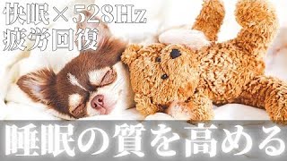 【睡眠用BGM】睡眠の質を高めるBGM 癒し リラックス効果 ヒーリング