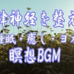自律神経を整える。睡眠・癒し・ヨガ・瞑想BGM。心の癒しのBGMで整えてください。
