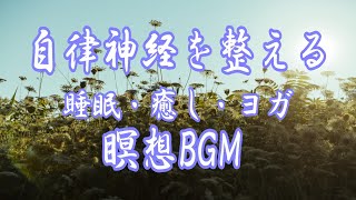 自律神経を整える。睡眠・癒し・ヨガ・瞑想BGM。心の癒しのBGMで整えてください。