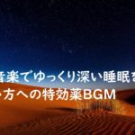 【BGM】癒しの音楽でゆっくり深い睡眠をとりたい方への特効薬BGM(silver bullet)【60minutes】