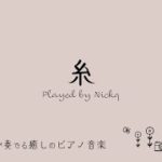 糸 中島みゆき【癒しの音楽】ピアノ リラックスBGM/睡眠導入/精神科医が奏でる癒しのピアノ/Beautiful relaxing piano sounds and photos