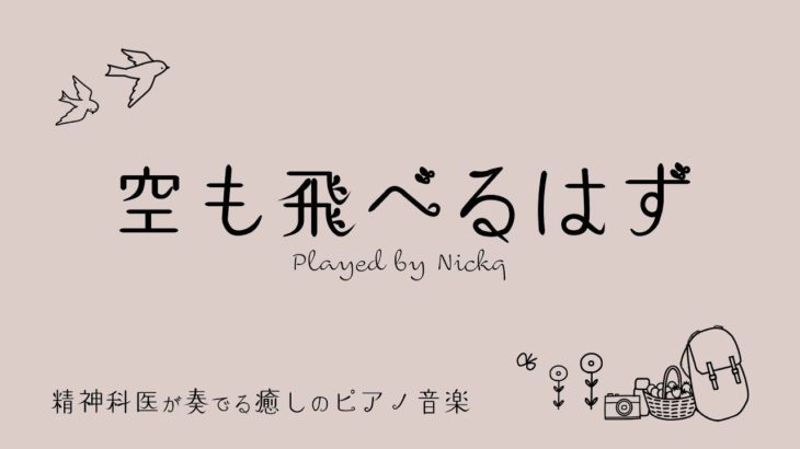 空も飛べるはず/スピッツ【癒しの音楽】ピアノ リラックスBGM/睡眠導入/精神科医が奏でる癒しのピアノ/Beautiful relaxing piano sounds and photos