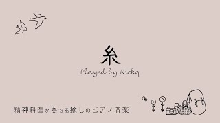糸 中島みゆき【癒しの音楽】ピアノ リラックスBGM/睡眠導入/精神科医が奏でる癒しのピアノ/Beautiful relaxing piano sounds and photos