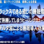 【睡眠用BGM】リラックスできる癒しの睡眠音楽　聴いているうちに寝落ち…朝まで熟睡してしまうヒーリングミュージック｜デルタ波による睡眠導入効果｜健康になる音楽｜Healing Music