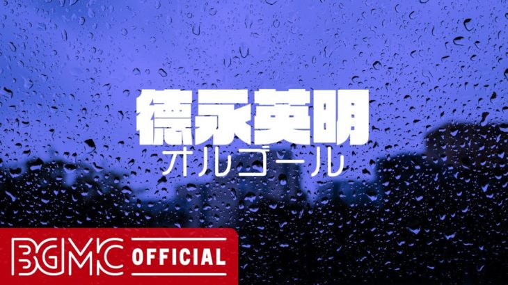 【德永英明】オルゴールメドレー【癒しの睡眠用・作業用BGM】J-POP Music Box