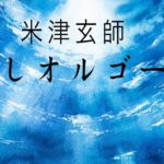 米津玄師オルゴールメドレー【癒し・睡眠用BGM】J-POP Music Box Cover