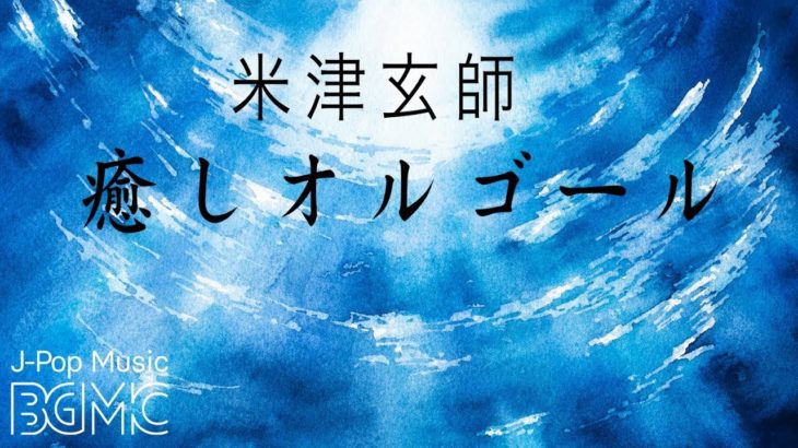 米津玄師オルゴールメドレー【癒し・睡眠用BGM】J-POP Music Box Cover