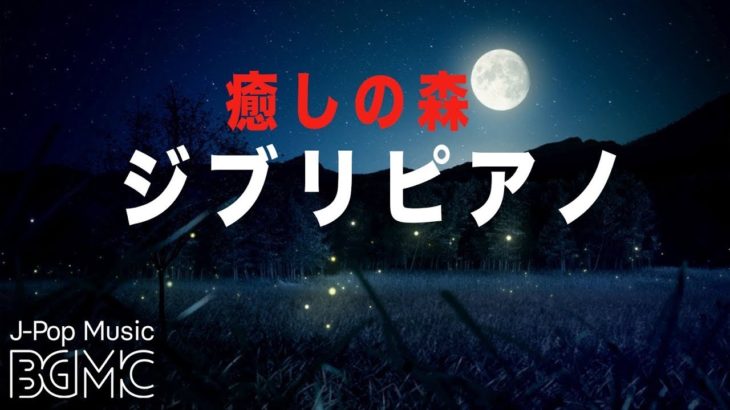 ゆったり癒しのスタジオジブリピアノメドレー【作業用・勉強・睡眠用BGM】Relaxing Studio Ghibli Piano Collection