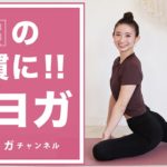 毎日の習慣に！朝ヨガ BY46