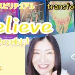 【Believe】Vol.507《transformation》希望の種まき💗ピアノ×スピリチュアル💗オラクルカードタロットリーディング💗happy高次元メッセージ