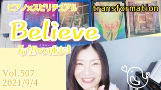 【Believe】Vol.507《transformation》希望の種まき💗ピアノ×スピリチュアル💗オラクルカードタロットリーディング💗happy高次元メッセージ