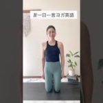 #一日一言ヨガ英語　Body Parts vol.4 基礎　#shorts