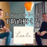 スペシャルトーク！下防直樹くん！マインドフルネス瞑想 、サーフィン、スノーボード等運動療法、植物療法 CBD カンナビノイドなどをハイブリッドで伝えるスペシャリスト！