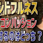 【病】うつ病 マインドフルネスとセルフコンパッションどちらを優先するべき?【メンタリストDaiGo 切り抜き】