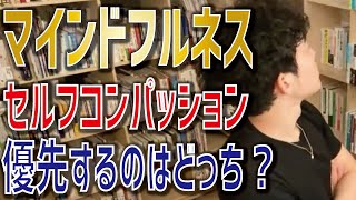 【病】うつ病 マインドフルネスとセルフコンパッションどちらを優先するべき?【メンタリストDaiGo 切り抜き】
