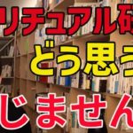 スピリチュアル研究についてどう思いますか、検証ができない時点で、研究にならない【メンタリストDaiGo切り抜き動画】