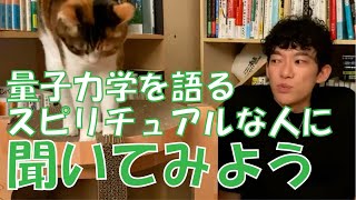 スピリチュアルな人って量子力学好きだよね。何もわかってないのに/メンタリストDaiGo切り抜き