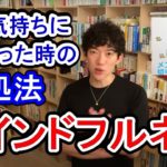 マインドフルネス！嫌な気分の対処法【メンタリストDaiGoの切り抜きチャンネル】