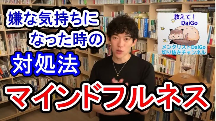 マインドフルネス！嫌な気分の対処法【メンタリストDaiGoの切り抜きチャンネル】