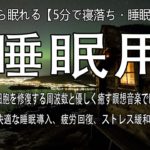 【 睡眠音楽 】短い睡眠でも朝スッキリ！ 睡眠の質を高める睡眠音楽｜心身の緊張を解きリラックス効果｜自律神経 疲労回復 熟睡 癒し ストレス緩和｜Deep Relaxing Sleep Music