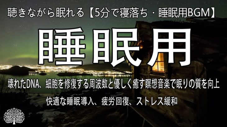 【 睡眠音楽 】短い睡眠でも朝スッキリ！ 睡眠の質を高める睡眠音楽｜心身の緊張を解きリラックス効果｜自律神経 疲労回復 熟睡 癒し ストレス緩和｜Deep Relaxing Sleep Music